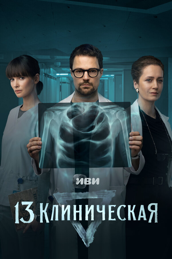 13 клиническая постер - смотреть онлайн